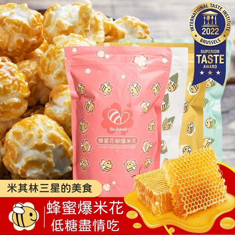 8包(免運)米其林三星【Be Sweet 蜂蜜爆米花】60g (4口味減糖安心吃)🌞90B025